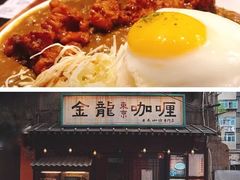 -金龙咖喱