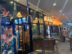 门面-有喜屋·深夜食堂(环宇荟店)