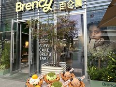 -BRENCY百仑喜(创新园店)