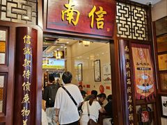 门面-南信牛奶甜品专家