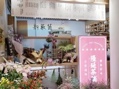 -隆延茶铺(学清路驹然店)