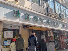 -清真刘记大顺斋(三合里小区店)