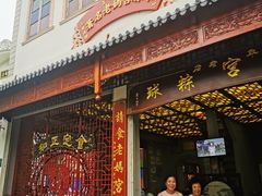 门面-老妈宫粽球
