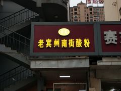 门面-老宾州南街酸粉店(民族大道店)