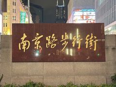 -南京路步行街