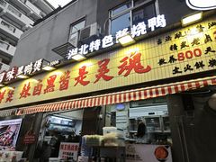 -回味黑鸭煲·始于2006(万松园店)