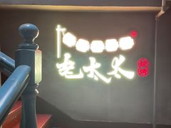 -北三老太太烧烤(人生一串上榜店)