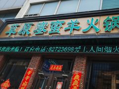 -草原塞蛮羊火锅城(港湾店)