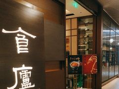 -食廬(浦东嘉里城店)