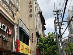 -老正兴菜馆(福州路店)