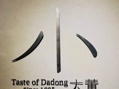 -小大董·烤鸭(凤凰汇店)