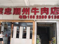 门面-菜忠潮州牛肉店(岗厦店)