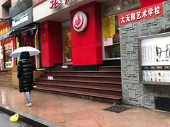 门面-振鼎鸡(福州路店)