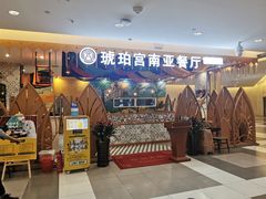 -琥珀宫南亚餐厅(欢乐城店)