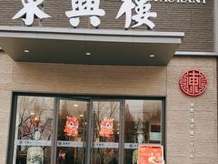 -东兴楼饭庄(六里桥店)