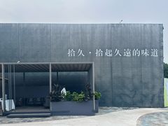 -拾久(朝阳公园店)