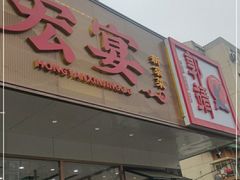 门面-宏宴·新京菜(望京店)