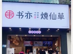 门面-书亦烧仙草(嘉新大厦店)