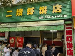 -信二嫂虾饼(振兴路店)