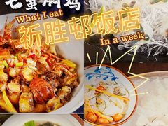-祈胜邨•顺德鱼生•顺德菜(容桂店)