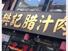 门面-樊记腊汁肉(竹笆市总店)