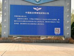 -中国航空博物馆