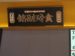-铭副琦食·虾蟹烩馆(渔人码头店)