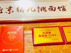 -锅儿挑面馆