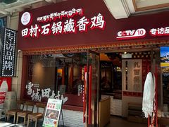 -田村·石锅藏香鸡(布达拉宫店)