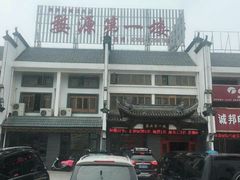 -婺源第一楼(朱子大道店)
