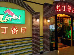 门面-拉丁餐厅·巴西烤肉自助(正佳广场店)