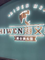 -海文先生国潮烫染男士理发馆