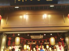 门面-老城南.鸭血粉丝汤(夫子庙店)