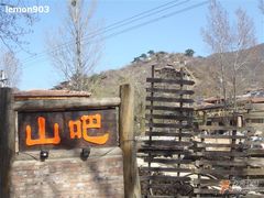 山吧-北京水岸山吧度假村(雁栖镇店)