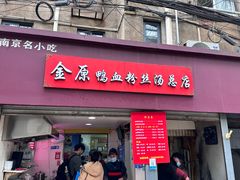 -金原鸭血粉丝汤总店(锁金村店)