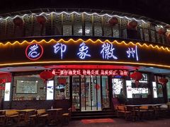 门面-印象徽州·正宗徽菜体验店