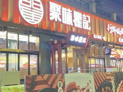 -聚味瞿记·龙虾堂(坡子街店)