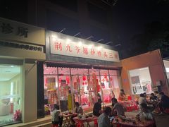 -荆九爷爆炒桥头三嫩(夫子庙店)