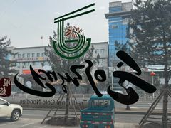 -顺姬冷面(长白西路店)