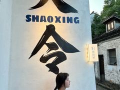 -绍兴书圣故里景区