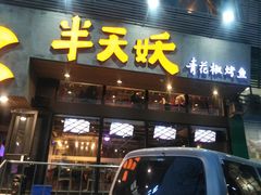 -半天妖烤鱼(方庄店)