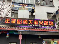 -乙丙丁正宗昭通天麻火腿鸡(总店)