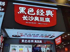 -黑色经典臭豆腐·湖南特产(潇湘文化店)