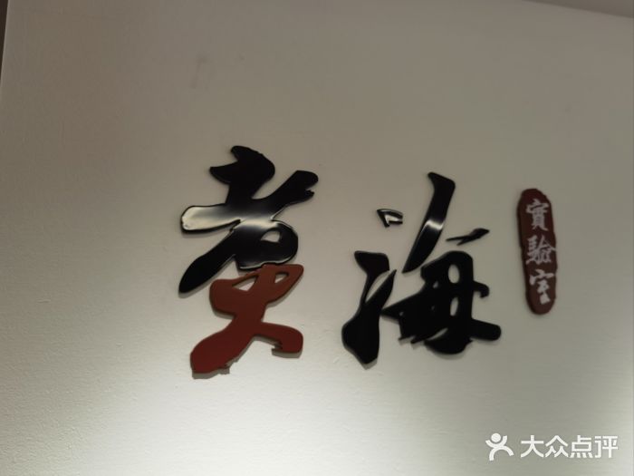潮汕味道煮海餐厅(金麟大厦店)图片