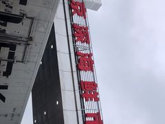 -京深海鲜市场(光彩路店)