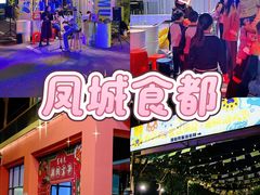 -凤城·食都
