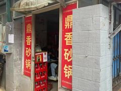 门面-鼎香砂锅店