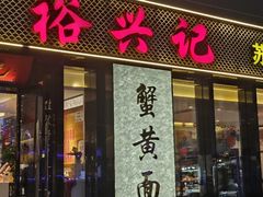 -裕兴记•蟹黄面馆(人民广场店)