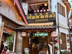 -阿婆情腊排骨火锅·野生菌季(古城旗舰店)
