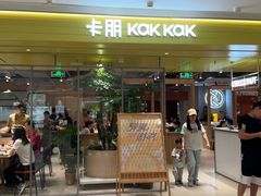 -卡朋西餐(悦汇城店)